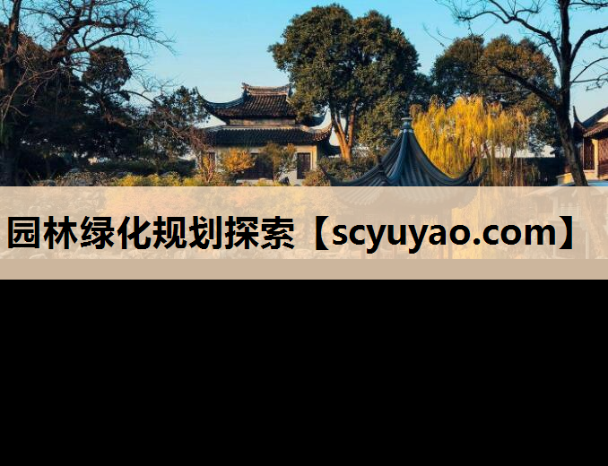 园林绿化规划探索
