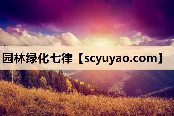 园林绿化七律