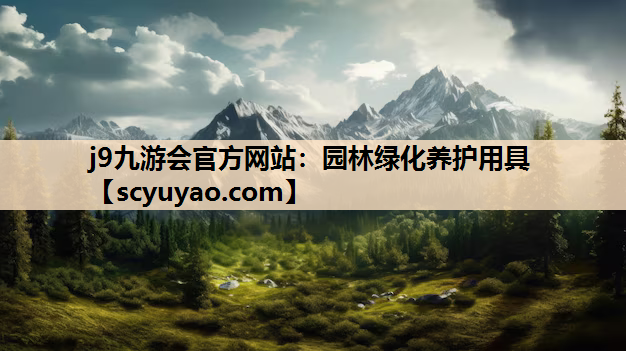 j9九游会官方网站：园林绿化养护用具