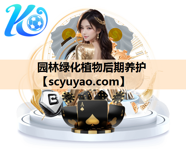 园林绿化植物后期养护