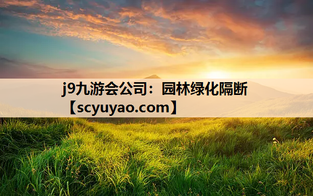 j9九游会公司：园林绿化隔断