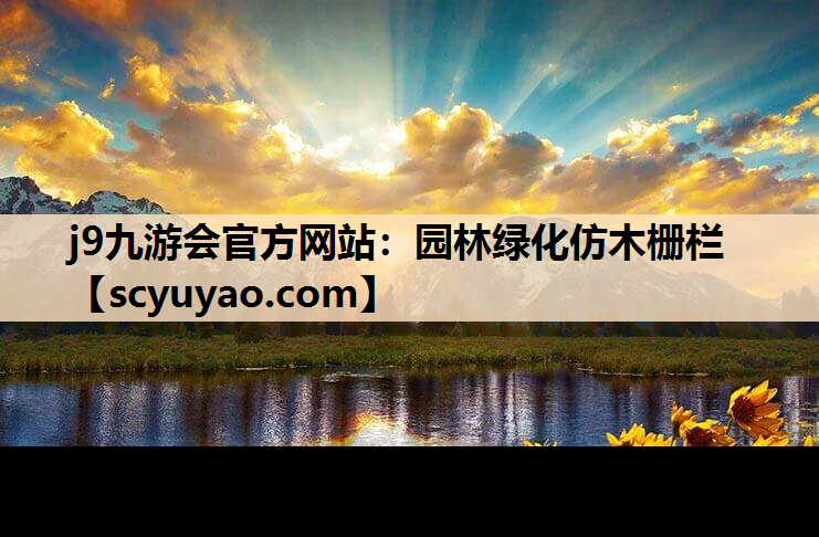 j9九游会官方网站：园林绿化仿木栅栏