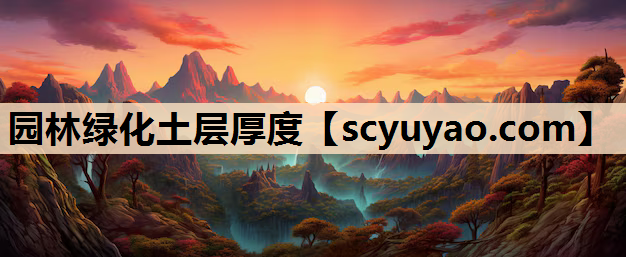 园林绿化土层厚度