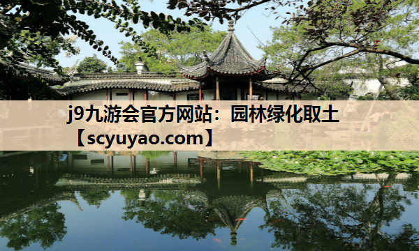 j9九游会官方网站：园林绿化取土