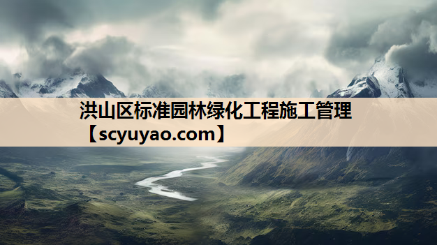 洪山区标准园林绿化工程施工管理
