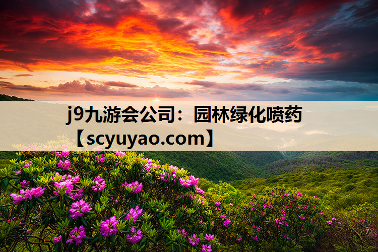 j9九游会公司：园林绿化喷药