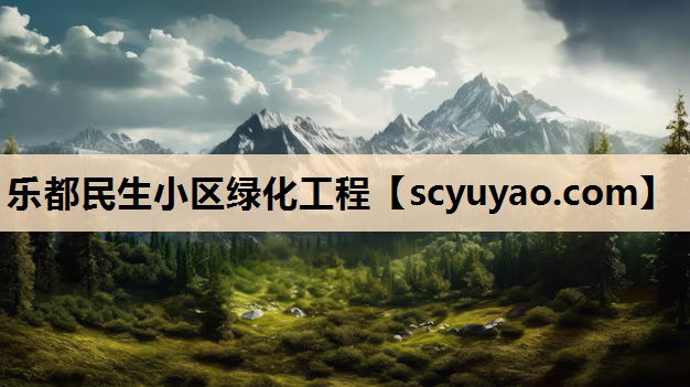 乐都民生小区绿化工程