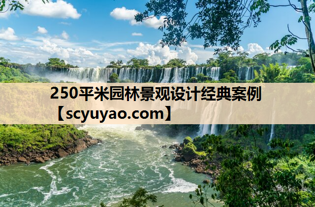 250平米园林景观设计经典案例
