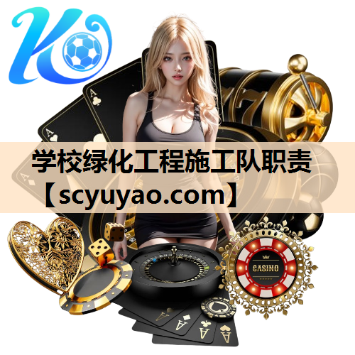 学校绿化工程施工队职责