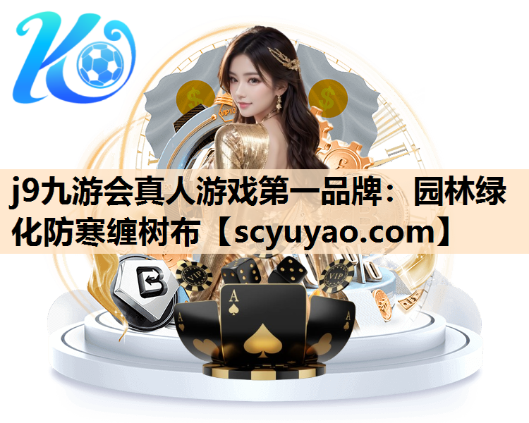 j9九游会真人游戏第一品牌：园林绿化防寒缠树布