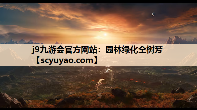 j9九游会官方网站：园林绿化仝树芳