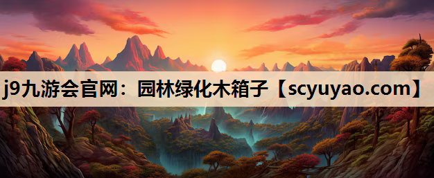 j9九游会官网：园林绿化木箱子