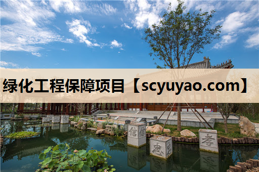 绿化工程保障项目