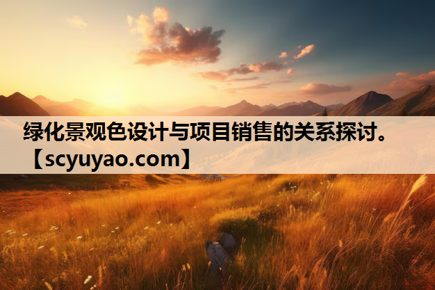 绿化景观色设计与项目销售的关系探讨。
