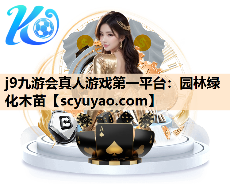 j9九游会真人游戏第一平台：园林绿化木苗