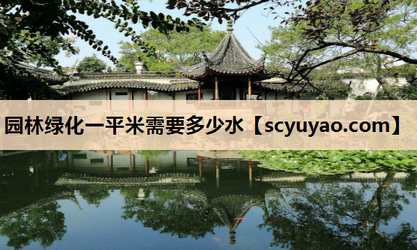 园林绿化一平米需要多少水