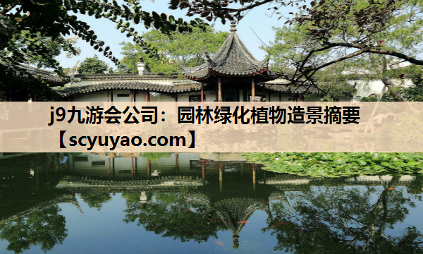 j9九游会公司：园林绿化植物造景摘要