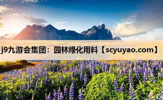j9九游会集团：园林绿化用料