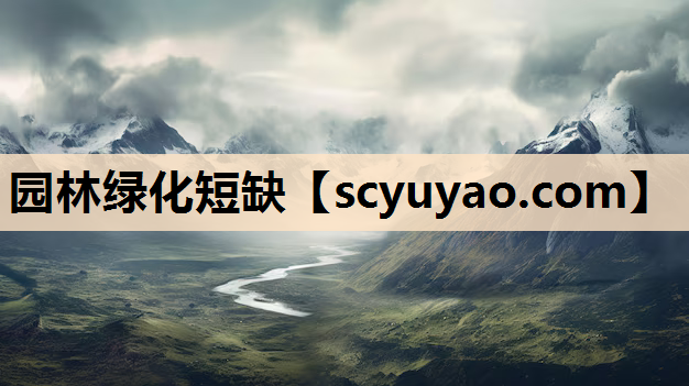 园林绿化短缺