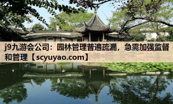 j9九游会公司：园林管理普遍疏漏，急需加强监督和管理