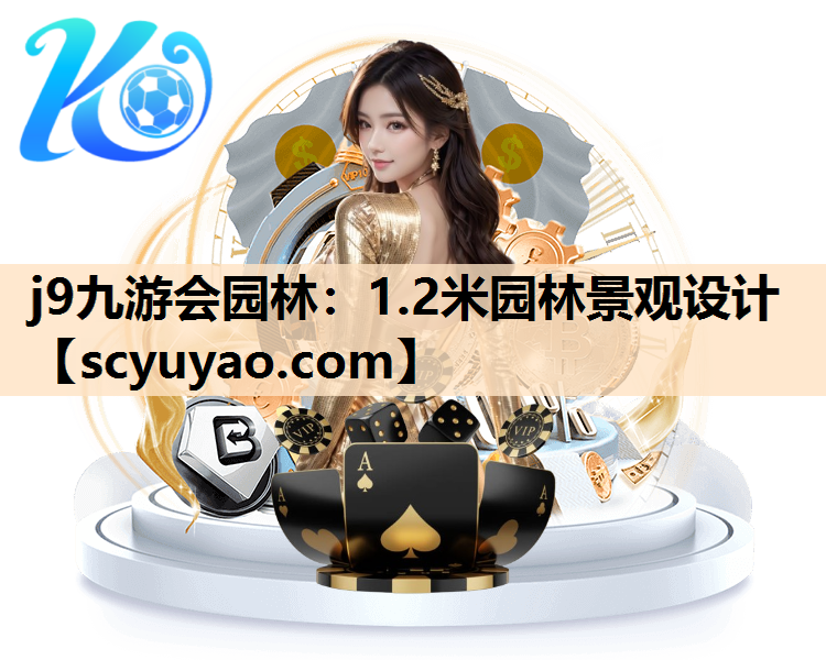 j9九游会园林：1.2米园林景观设计