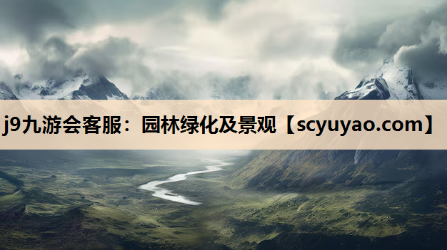 j9九游会客服：园林绿化及景观