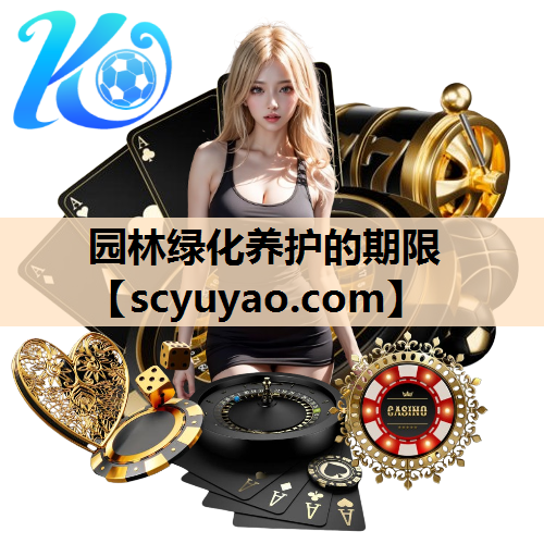 园林绿化养护的期限