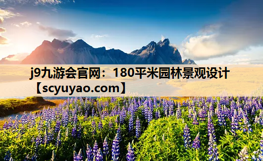 j9九游会官网：180平米园林景观设计