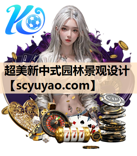 超美新中式园林景观设计