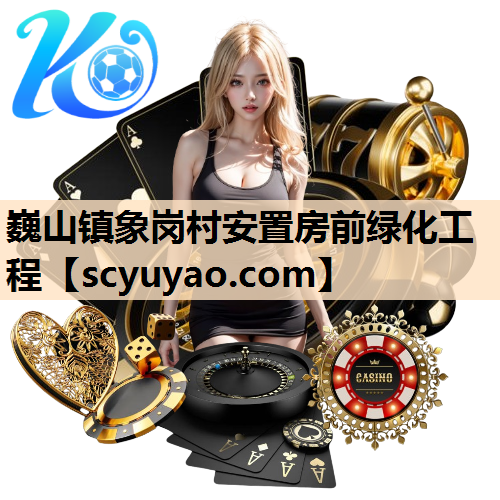 巍山镇象岗村安置房前绿化工程