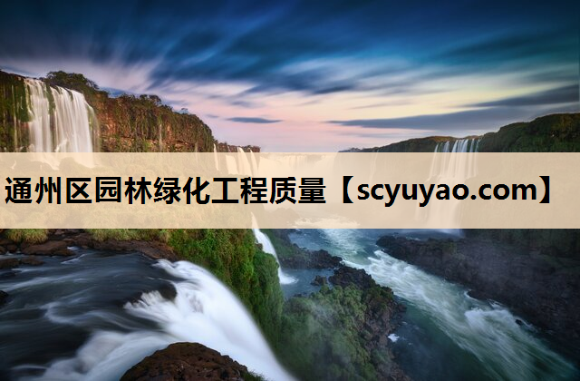 通州区园林绿化工程质量