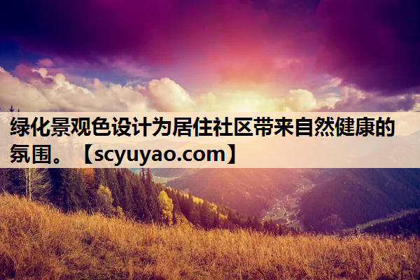 绿化景观色设计为居住社区带来自然健康的氛围。