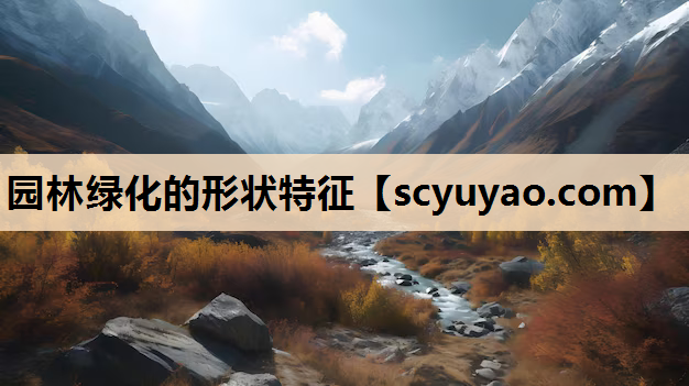 园林绿化的形状特征