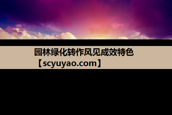 园林绿化转作风见成效特色