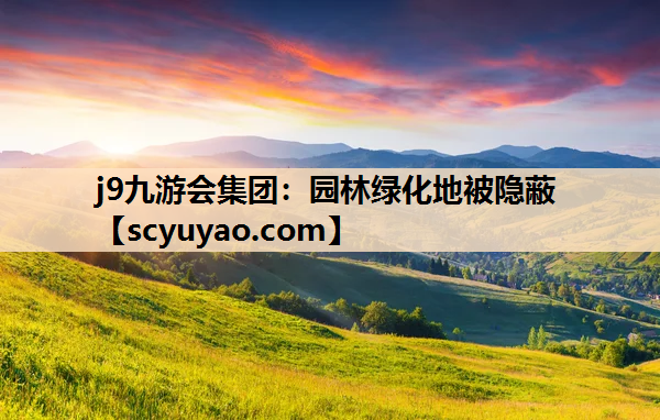 j9九游会集团：园林绿化地被隐蔽