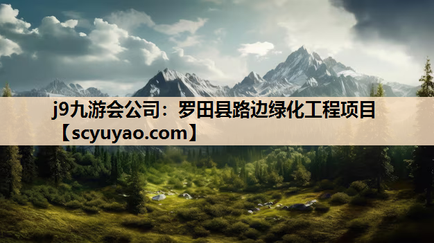 j9九游会公司：罗田县路边绿化工程项目