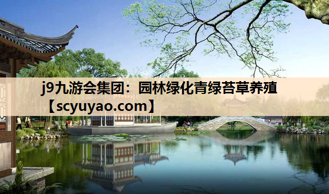 j9九游会集团：园林绿化青绿苔草养殖