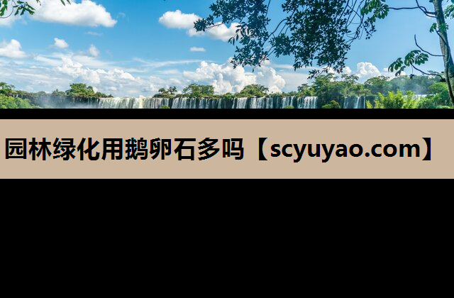 园林绿化用鹅卵石多吗