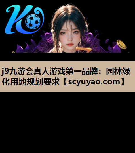 j9九游会真人游戏第一品牌：园林绿化用地规划要求