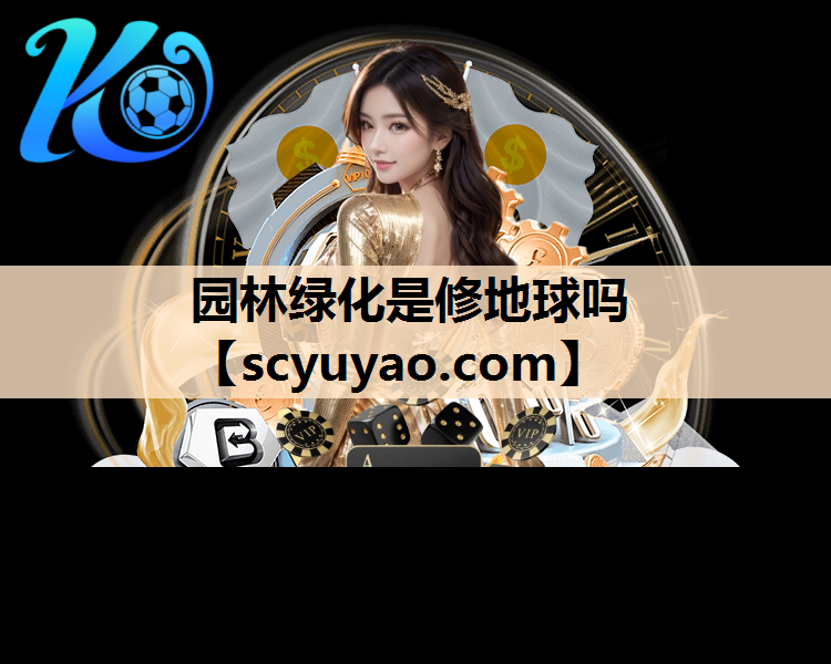 园林绿化是修地球吗