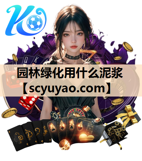 园林绿化用什么泥浆