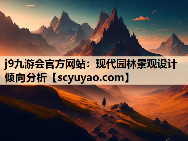 j9九游会官方网站：现代园林景观设计倾向分析