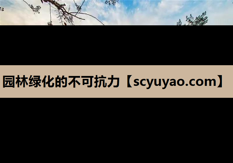 园林绿化的不可抗力