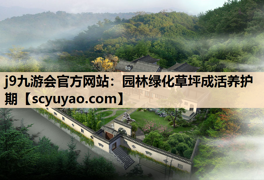 j9九游会官方网站：园林绿化草坪成活养护期