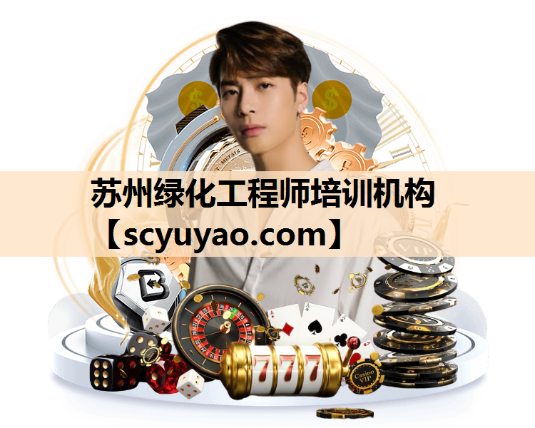 苏州绿化工程师培训机构