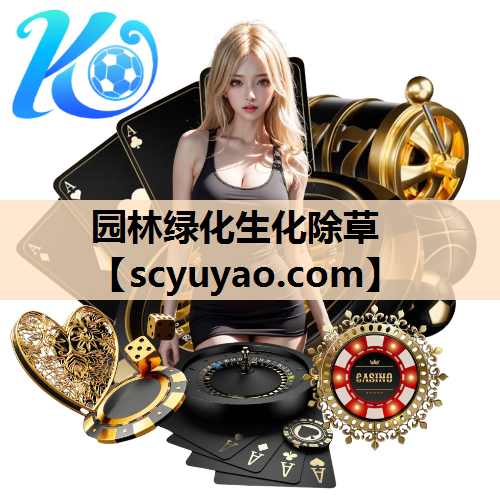 园林绿化生化除草