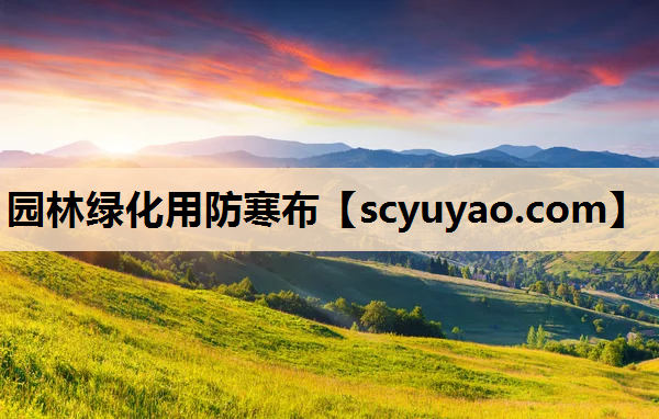 园林绿化用防寒布