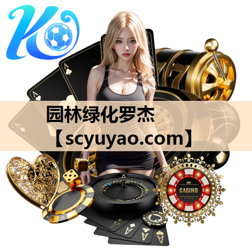 园林绿化罗杰