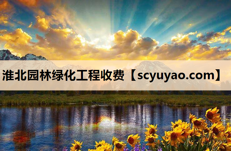淮北园林绿化工程收费