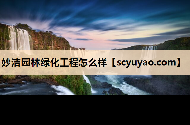 妙洁园林绿化工程怎么样